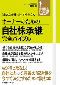 オーナーのための自社株承継完全バイブル