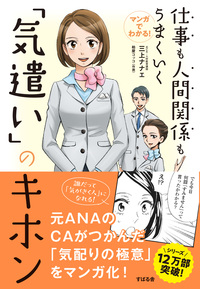 マンガでわかる！　仕事も人間関係もうまくいく「気遣い」のキホン