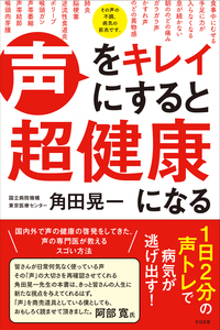 声をキレイにすると超健康になる