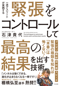 緊張をコントロールして最高の結果を出す技術