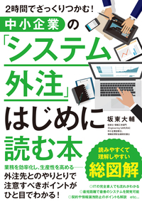 中小企業の「システム外注」はじめに読む本