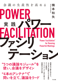 会議の生産性を高める　実践　パワーファシリテーション