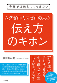 会社では教えてもらえない　ムダゼロ・ミスゼロの人の伝え方のキホン