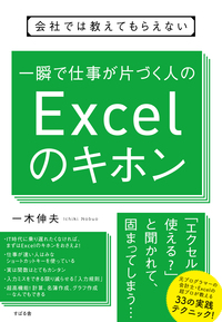 会社では教えてもらえない 一瞬で仕事が片づく人のExcelのキホン