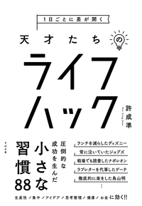 1日ごとに差が開く 天才たちのライフハック