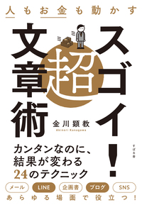 人もお金も動かす 超スゴイ! 文章術