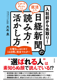 入社前から先取り！ 日経新聞の読み方・活かし方