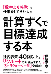 計算ずくで目標達成する本