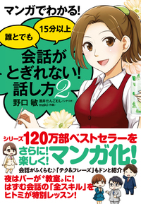 マンガでわかる! 誰とでも15分以上 会話がとぎれない!話し方 2