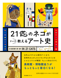 21匹のネコがさっくり教える　アート史