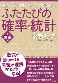 ふたたびの確率・統計（１）【確率】編