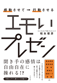 感動させて→行動させる　エモいプレゼン