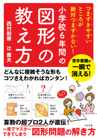 つまずきやすいところが絶対つまずかない！小学校6年間の図形の教え方