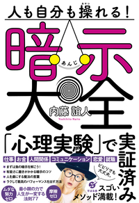 人も自分も操れる! 暗示大全
