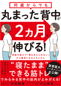 何歳からでも 丸まった背中が2ヵ月で伸びる!