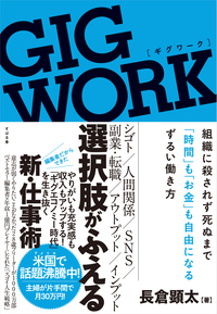 GIG WORK(ギグワーク) 組織に殺されず 死ぬまで「時間」も「お金」も自由になる ずるい働き方
