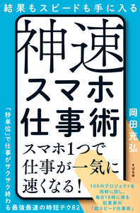 結果もスピードも手に入る 神速スマホ仕事術