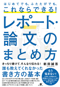 はじめてでも、ふたたびでも、これならできる! レポート・論文のまとめ方