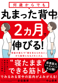 何歳からでも 丸まった背中が2ヵ月で伸びる!