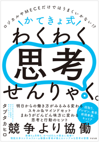 ロジカルやMECEだけではうまくいかない!? \かてきょ式/ わくわく思考せんりゃく。
