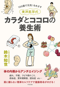 100歳で元気！をめざす 《東洋医学式》カラダとココロの養生術