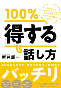 100%得する話し方