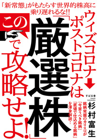ウィズコロナ→ポストコロナはこの「厳選株」で攻略せよ!