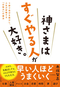 神さまはすぐやる人が大好き。