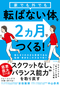 家でも外でも転ばない体を２ヵ月でつくる！