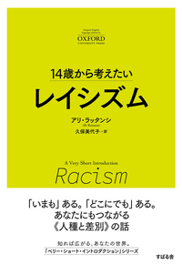 14歳から考えたい　レイシズム