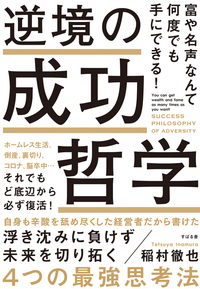 富や名声なんて何度でも手にできる！　逆境の成功哲学