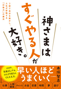 神さまはすぐやる人が大好き。