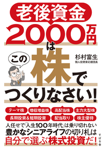 老後資金2000万円はこの株でつくりなさい！