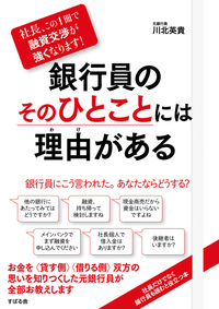 社長、この1冊で融資交渉が強くなります! 銀行員のそのひとことには理由がある