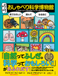 ようこそ! おしゃべり科学博物館