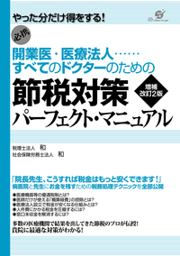 開業医・医療法人　すべてのドクターのための節税対策パーフェクト・マニュアル　増補改訂2版