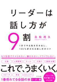 リーダーは話し方が９割