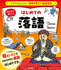 イチから知りたい 日本のすごい伝統文化 絵で見て楽しい!はじめての落語