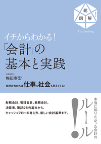 イチからわかる！ 「会計」の基本と実践