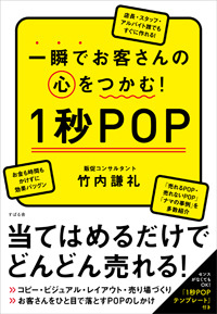一瞬でお客さんの心をつかむ! 1秒POP