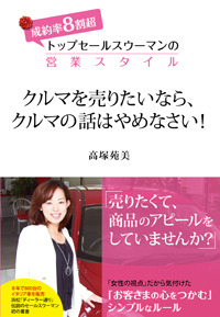 クルマを売りたいなら、クルマの話はやめなさい!