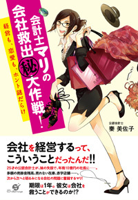 会計士マリの会社救出（秘）大作戦！