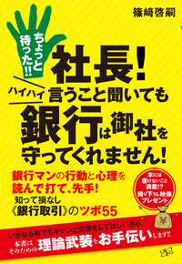 ちょっと待った!!　社長！　ハイハイ言うこと聞いても銀行は御社を守ってくれません！