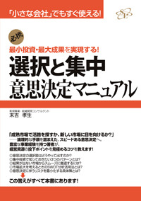 選択と集中 意志決定マニュアル