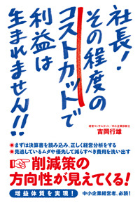 社長！　その程度のコストカットで利益は生まれません!!