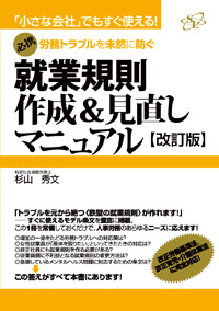 就業規則作成&見直しマニュアル 【改訂版】