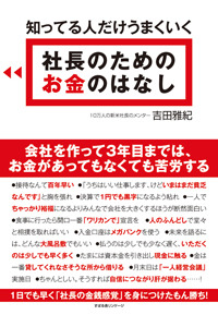 知ってる人だけうまくいく　社長のための　お金のはなし