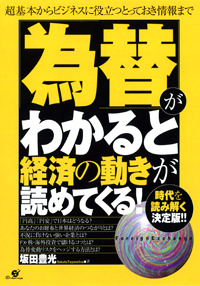 「為替」がわかると経済の動きが読めてくる！