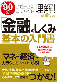 「金融」のしくみ基本の入門書