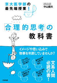 京大医学部の最先端授業! 「合理的思考」の教科書